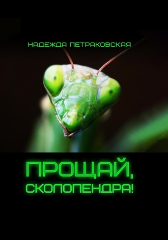 Надежда Викторовна Петраковская. Прощай, Сколопендра!