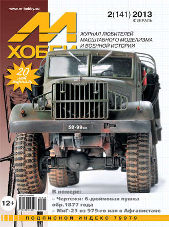 М-Хобби №2 (141) 2013. Группа авторов