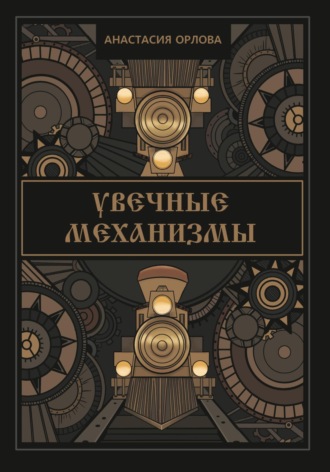 Анастасия Орлова. Увечные механизмы