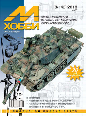М-Хобби №3 (142) 2013. Группа авторов