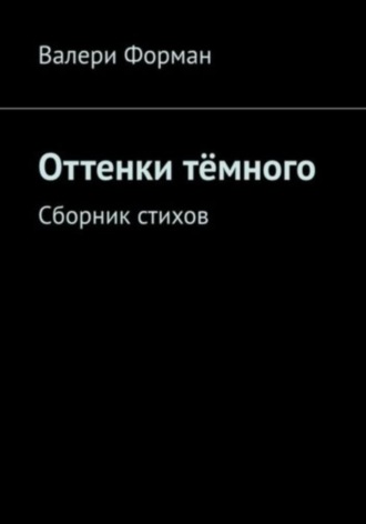 Валери Форман. Оттенки тëмного