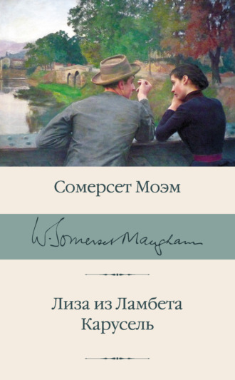 Лиза из Ламбета. Карусель. 