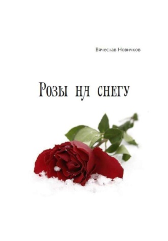 Розы на снегу. Вячеслав Новичков