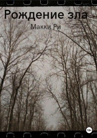 Рождение зла. Макки Ри