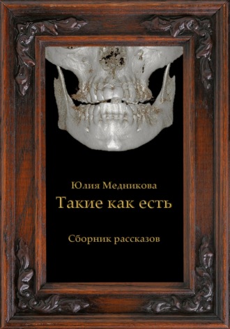 Такие как есть. Юлия Борисовна Медникова