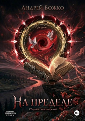 На пределе. Андрей Сергеевич Божко