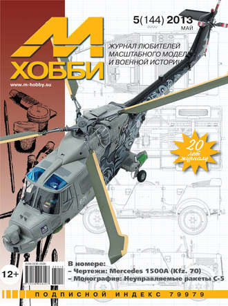 М-Хобби №5 (144) 2013. Группа авторов