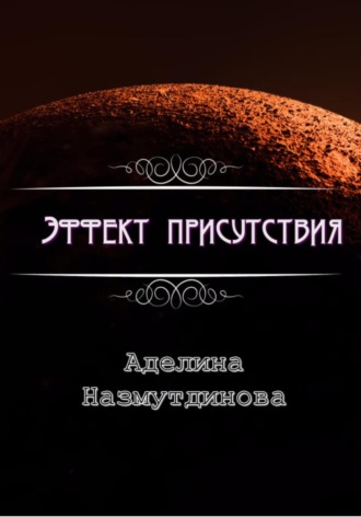 Эффект присутствия. Аделина Назмутдинова