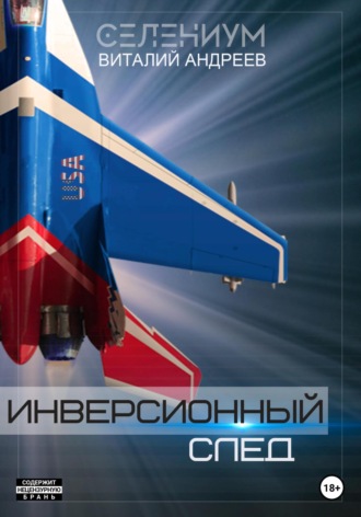 Инверсионный след. 