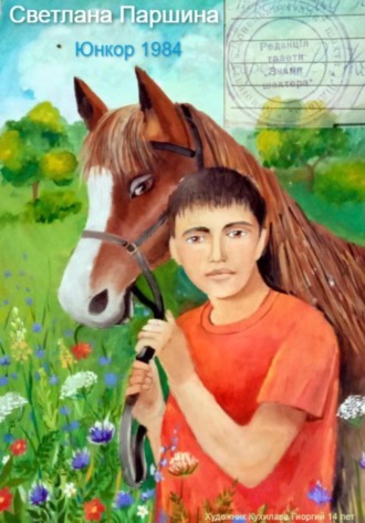 Светлана Николаевна Паршина. Юнкор 1984