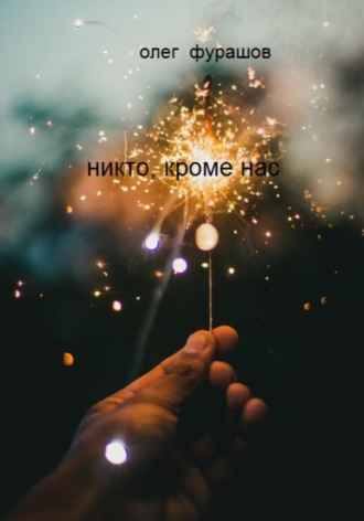 Никто, кроме нас. 
