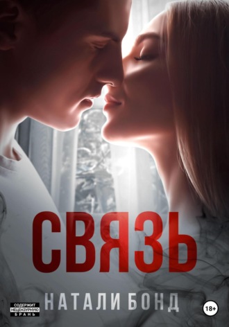 Связь. Натали Бонд