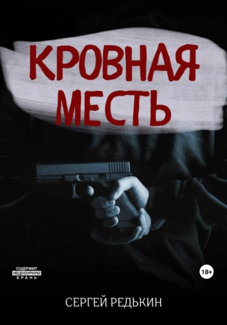 Кровная месть. 