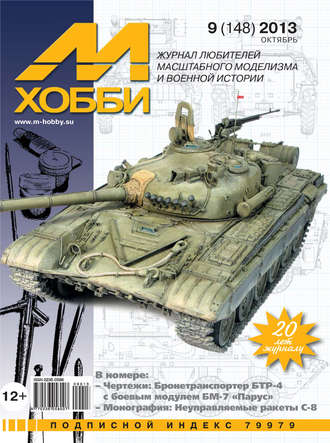 М-Хобби №9 (148) 2013. Группа авторов