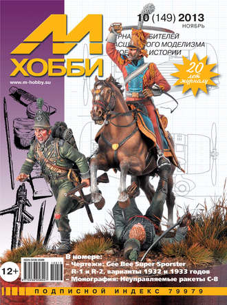 М-Хобби №10 (149) 2013. Группа авторов