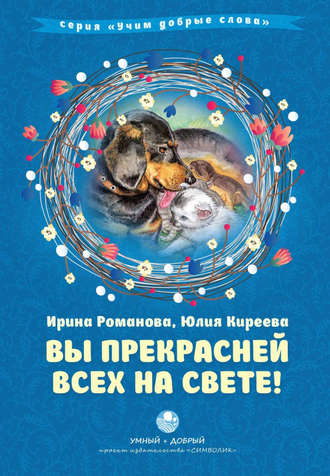 Вы прекрасней всех на свете!. Юлия Киреева