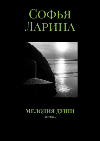 Мелодия души. Софья Ларина