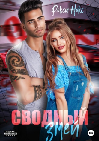 Сводный Змей. 