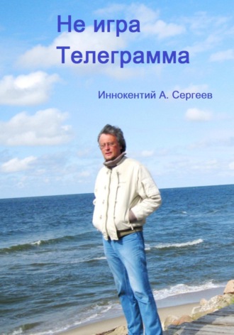 Телеграмма. Не игра. Иннокентий А. Сергеев