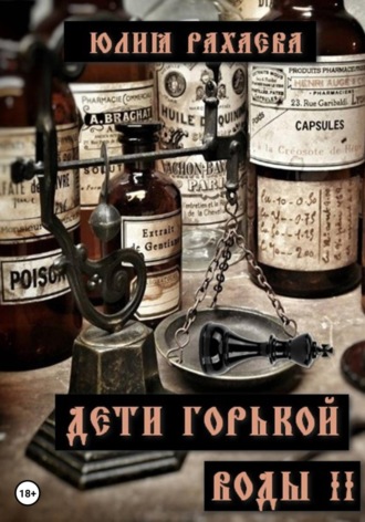 Юлия Рахаева. Дети горькой воды II
