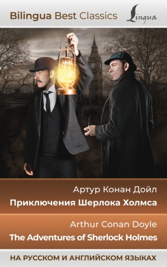 Артур Конан Дойл. Приключения Шерлока Холмса / The Adventures of Sherlock Holmes (на русском и английском языках)