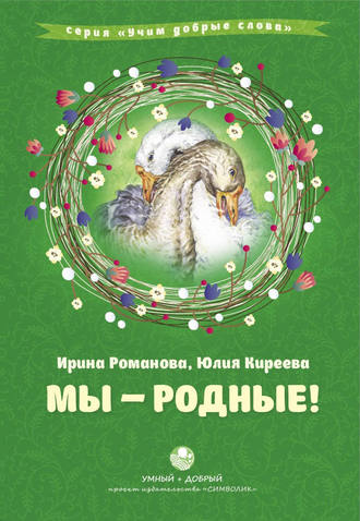 Мы – родные!. Юлия Киреева