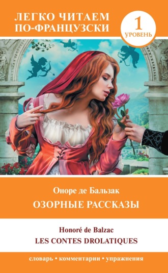 Оноре де Бальзак. Озорные рассказы / Les contes drolatiques. Уровень 1