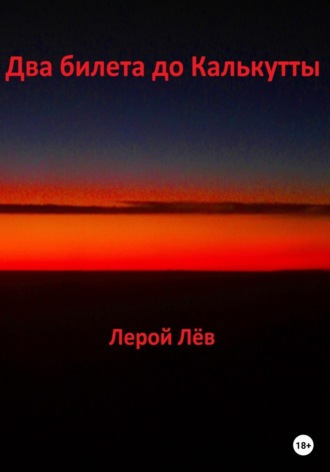 Лерой Лёв. Два билета до Калькутты