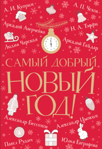 Самый добрый Новый год. 