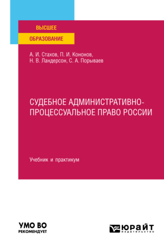 Павел Иванович Кононов. Судебное административно-процессуальное право России. Учебник и практикум для вузов