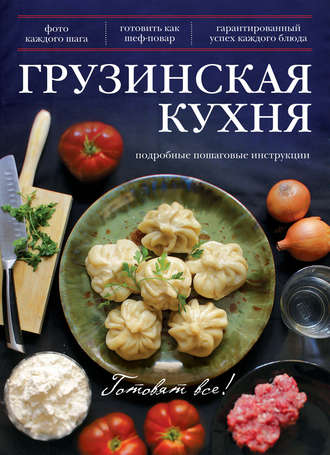 Группа авторов. Грузинская кухня