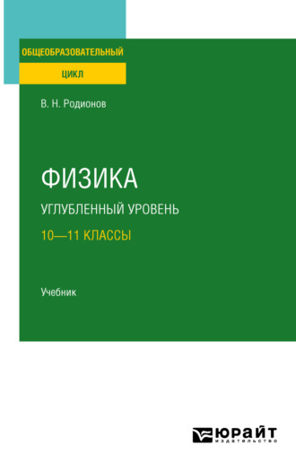 Василий Николаевич Родионов. Физика. Углубленный уровень: 10—11 классы. Учебник для СОО