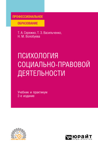 Татьяна Алексеевна Сережко. Психология социально-правовой деятельности 2-е изд., пер. и доп. Учебник и практикум для СПО