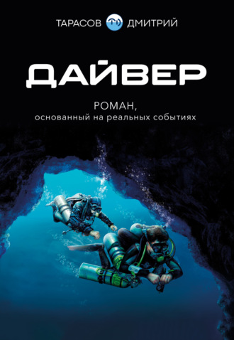 Дайвер. Дмитрий Тарасов