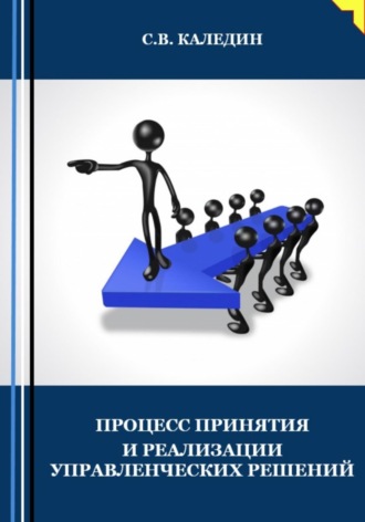 Сергей Каледин. Процесс принятия и реализации управленческих решений