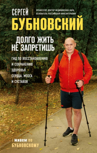 Долго жить не запретишь. Гид по восстановлению и сохранению здоровья сердца, мозга и суставов. 