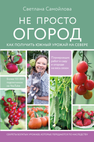 Не просто огород. Как получить южный урожай на севере. Светлана Самойлова