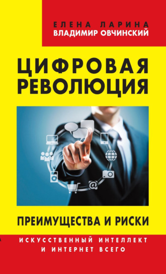 Владимир Овчинский. Цифровая революция. Преимущества и риски. Искусственный интеллект и интернет всего