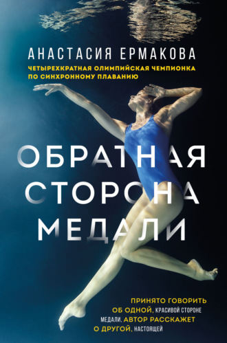 Обратная сторона медали. Анастасия Ермакова