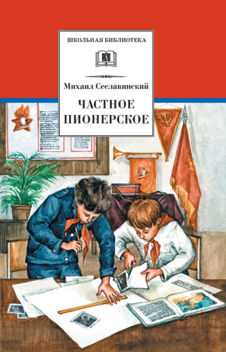 Михаил Сеславинский. Частное пионерское