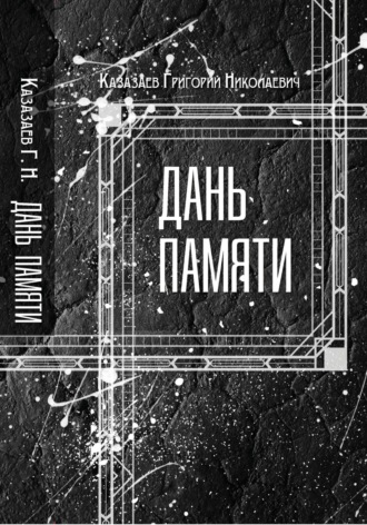 Дань памяти. Григорий Николаевич Казазаев