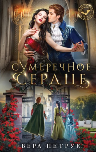 Вера Александровна Петрук. Сумеречное сердце