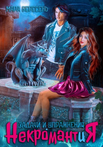 Некромантия. Задачи и упражнения. Мара Вересень