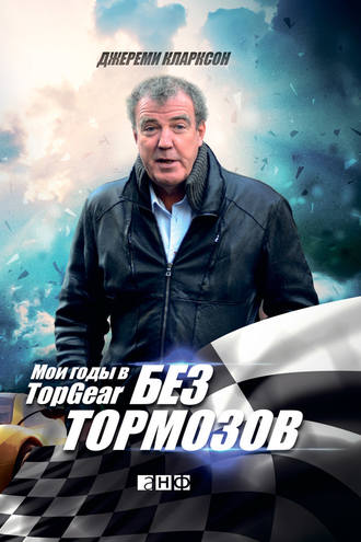 Без тормозов. Мои годы в Top Gear. Джереми Кларксон