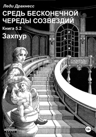 Леди Дракнесс. Средь бесконечной череды созвездий. Книга 5.2. Захпур