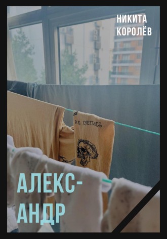 Александр. 