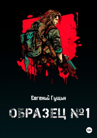 Евгений Олегович Гущин. Образец №1