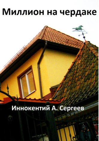 Иннокентий А. Сергеев. Миллион на чердаке