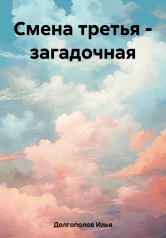 Илья Долгополов. Смена третья – загадочная