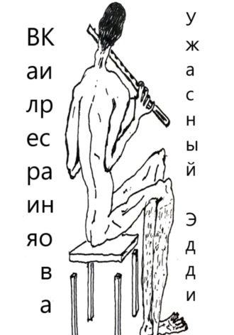 Ужасный Эдди. Валерия Кирсанова